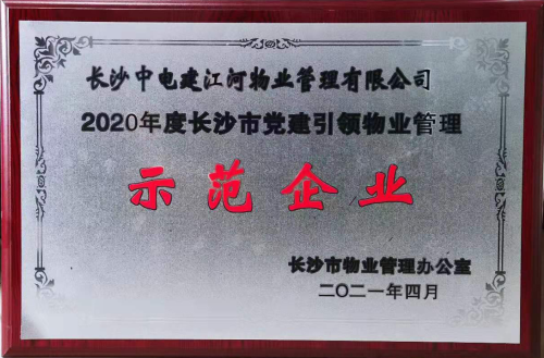 公司喜獲2020年度長沙市黨建引領物業管理示范企業